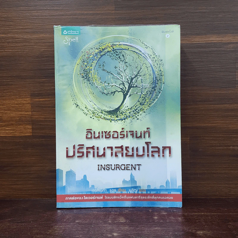 Insurgent อินเซอร์เจนท์ ปริศนาสยบโลก - เวอโรนิก้า รอธ รูปที่ 1