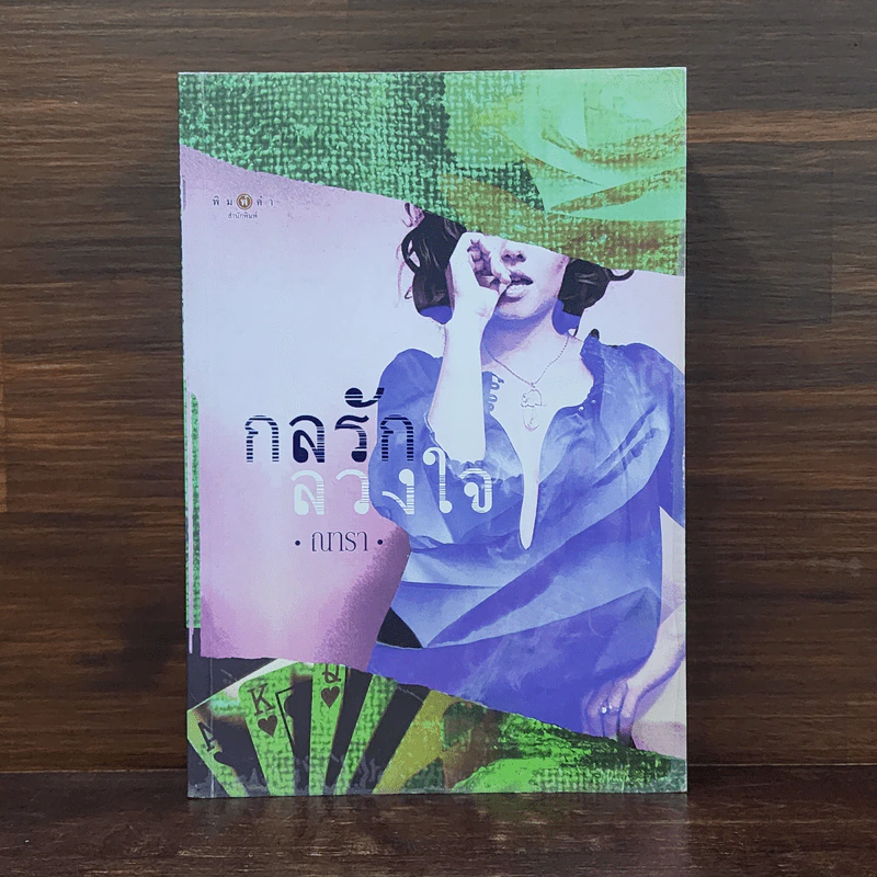 กลรักลวงใจ - ณารา รูปที่ 1