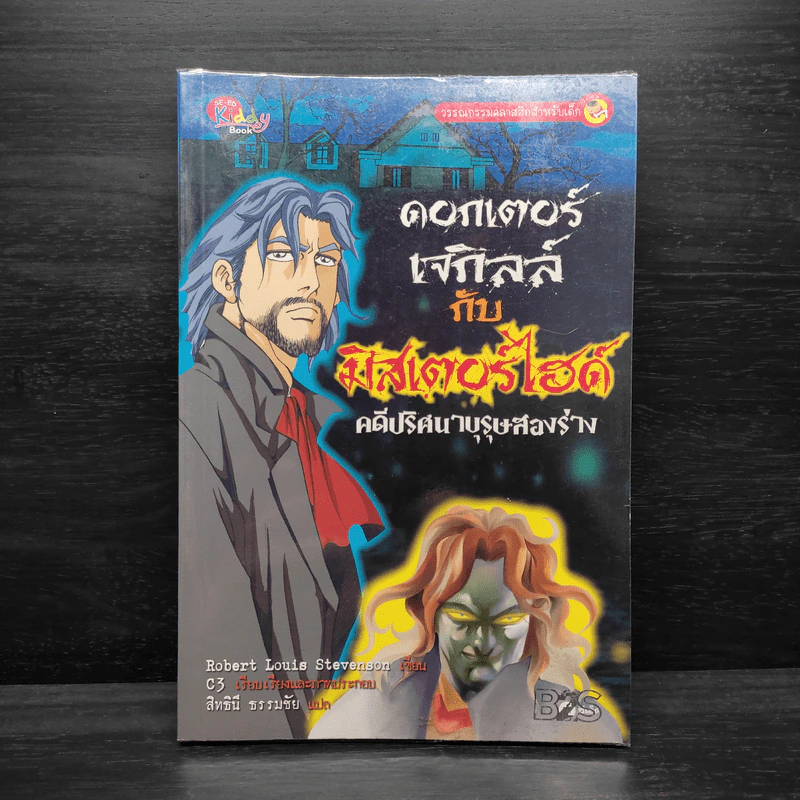 ดอกเตอร์เจกิลล์กับมิสเตอร์ไฮด์ : คดีปริศนาบุรุษสองร่าง รูปที่ 1