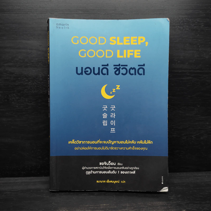 นอนดี ชีวิตดี (Good Sleep, Good Life) - ซอจินว็อน รูปที่ 1