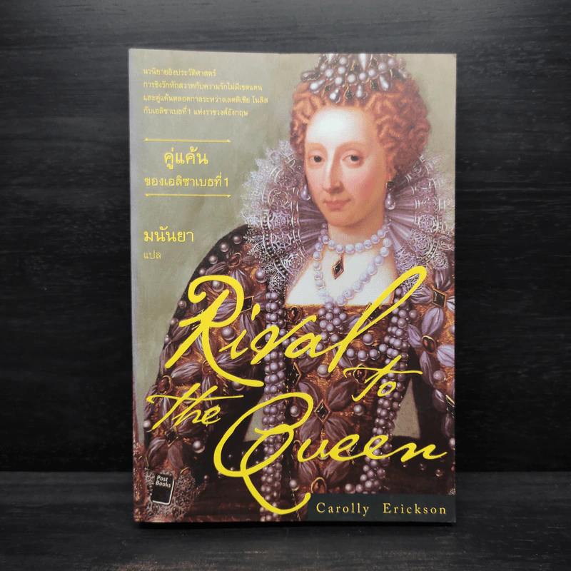Rival to the Queen คู่แค้นของเอลิซาเบธที่ 1 - Carolly Erickson รูปที่ 1