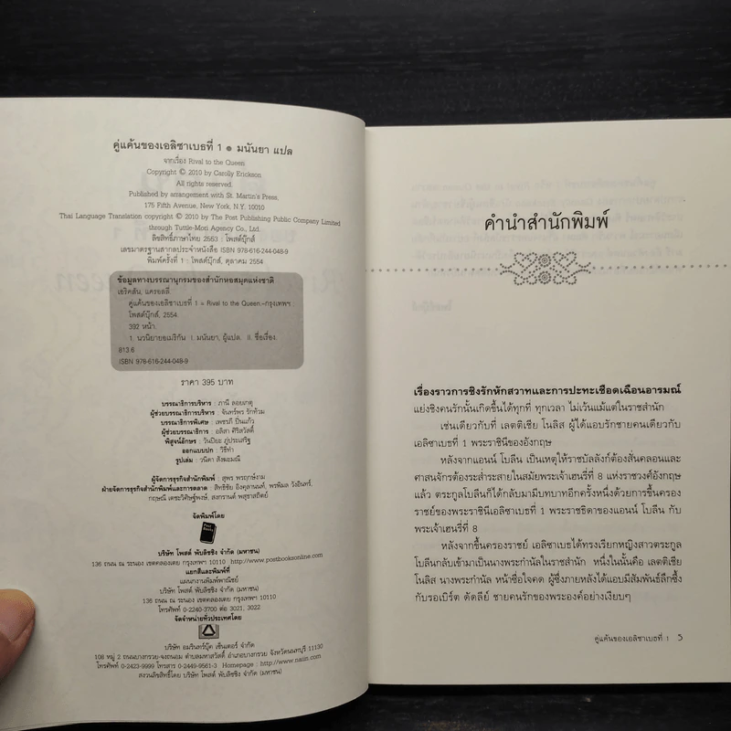 Rival to the Queen คู่แค้นของเอลิซาเบธที่ 1 - Carolly Erickson รูปที่ 5