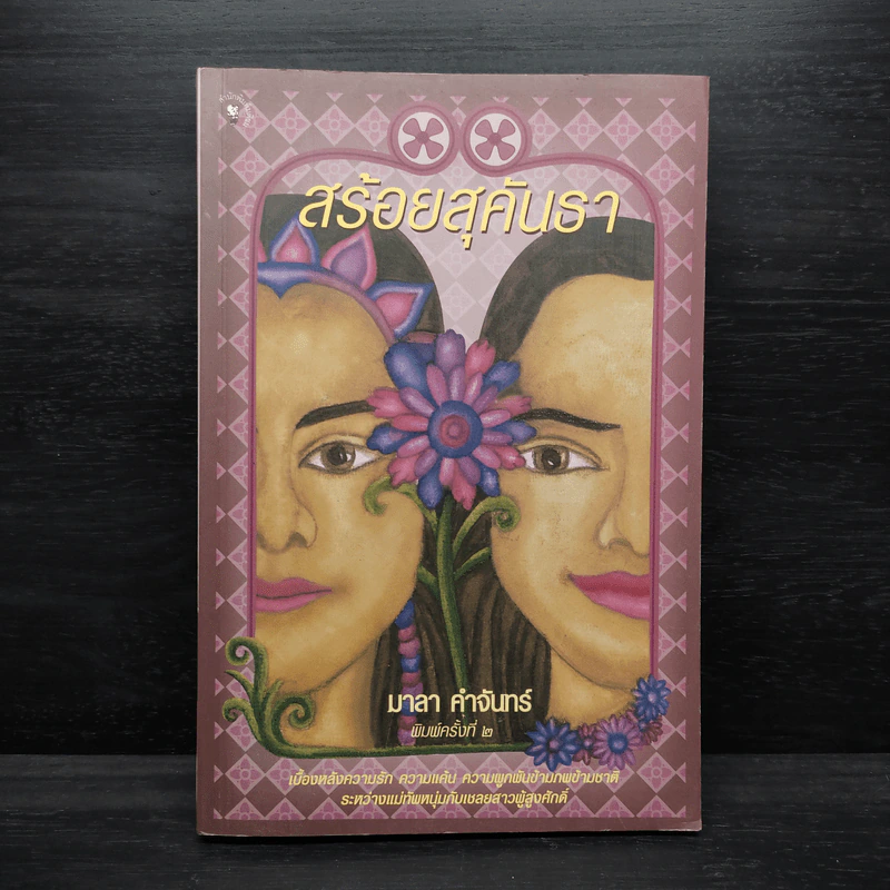 สร้อยสุคันธา - มาลา คำจันทร์ รูปที่ 1