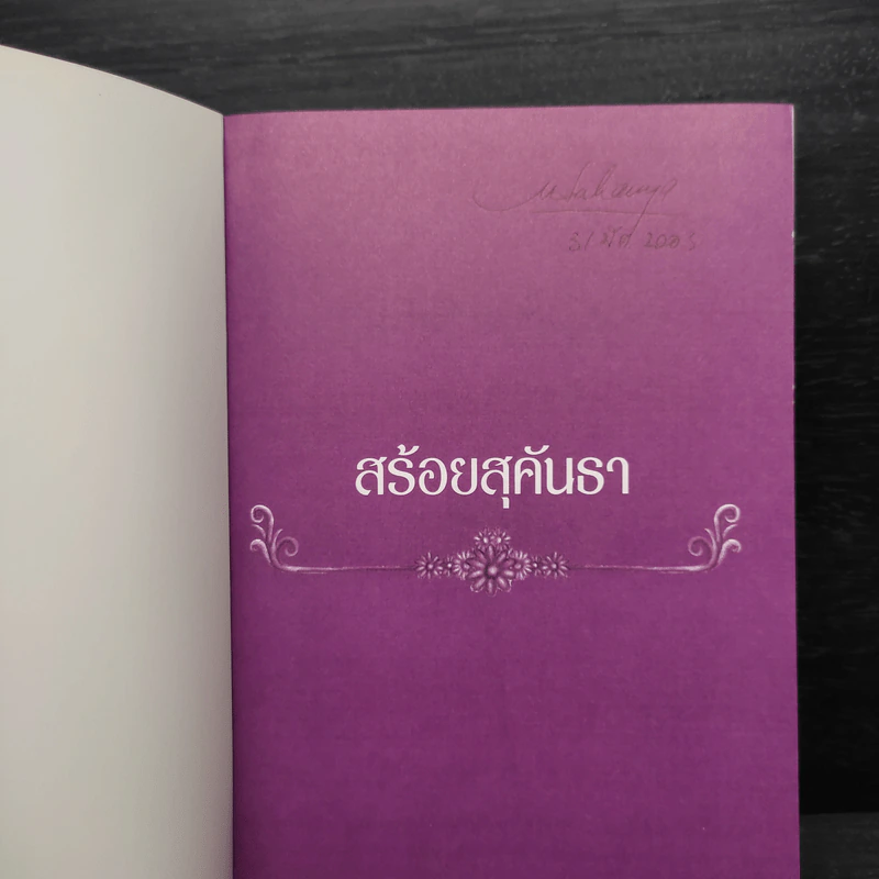 สร้อยสุคันธา - มาลา คำจันทร์ รูปที่ 5