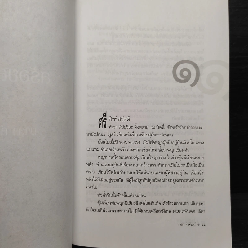 สร้อยสุคันธา - มาลา คำจันทร์ รูปที่ 7
