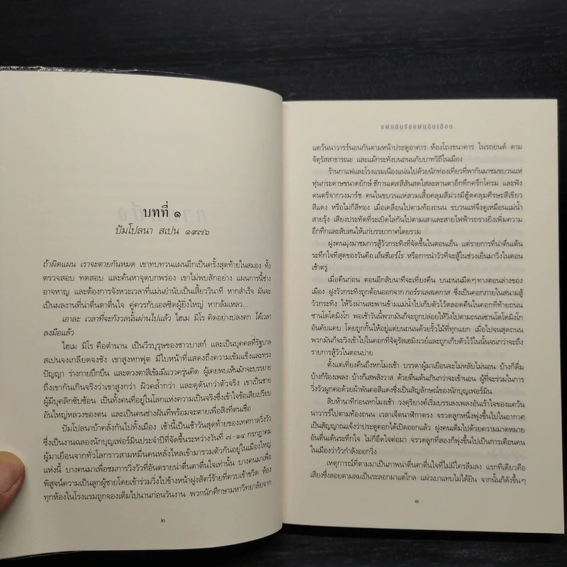 แผ่นดินรัก แผ่นดินเลือด - Sidney Sheldon (ซิดนีย์ เชลดอน) รูปที่ 7