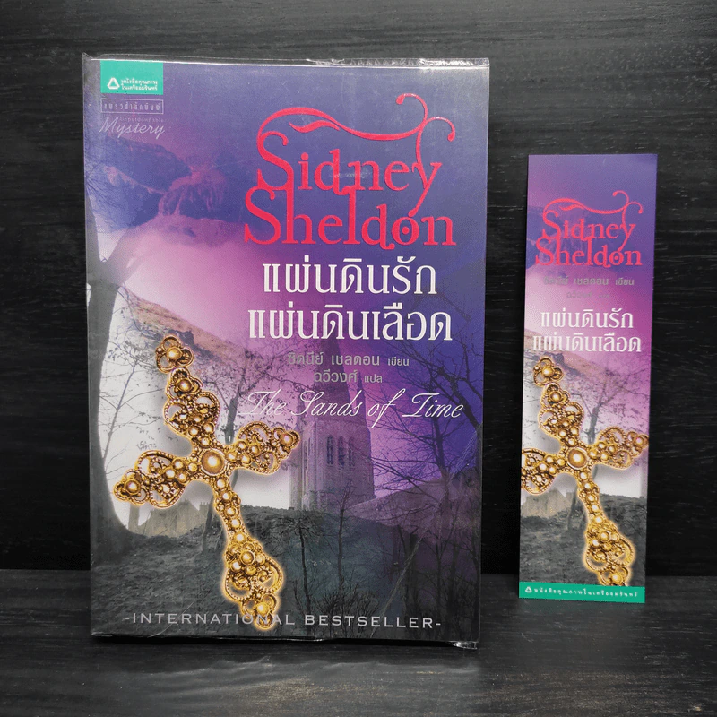 แผ่นดินรัก แผ่นดินเลือด - Sidney Sheldon (ซิดนีย์ เชลดอน) รูปที่ 1