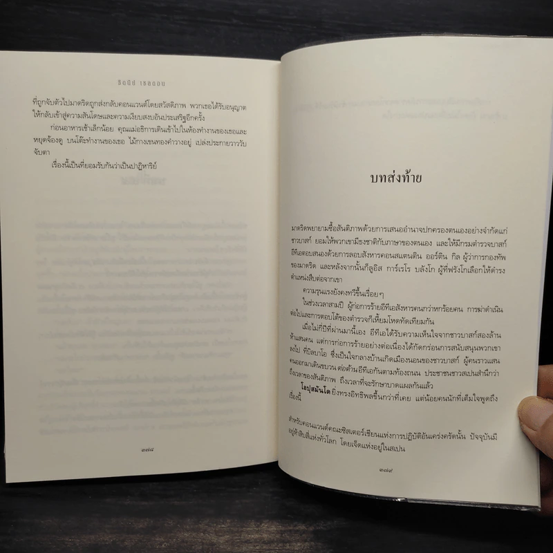 แผ่นดินรัก แผ่นดินเลือด - Sidney Sheldon (ซิดนีย์ เชลดอน) รูปที่ 8