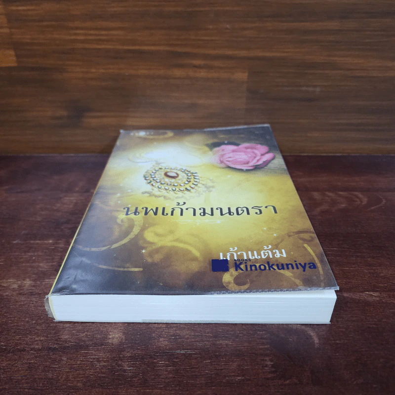 นพเก้ามนตรา - เก้าแต้ม รูปที่ 4