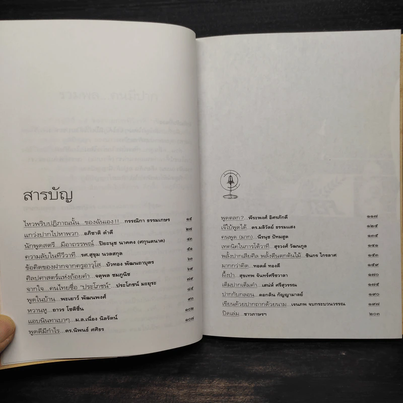 เขียนด้วยปาก - รวมพลคนมีปาก ก้าวสู่ปีที่ 15 ของรายการทีวีวาที 9 รูปที่ 6