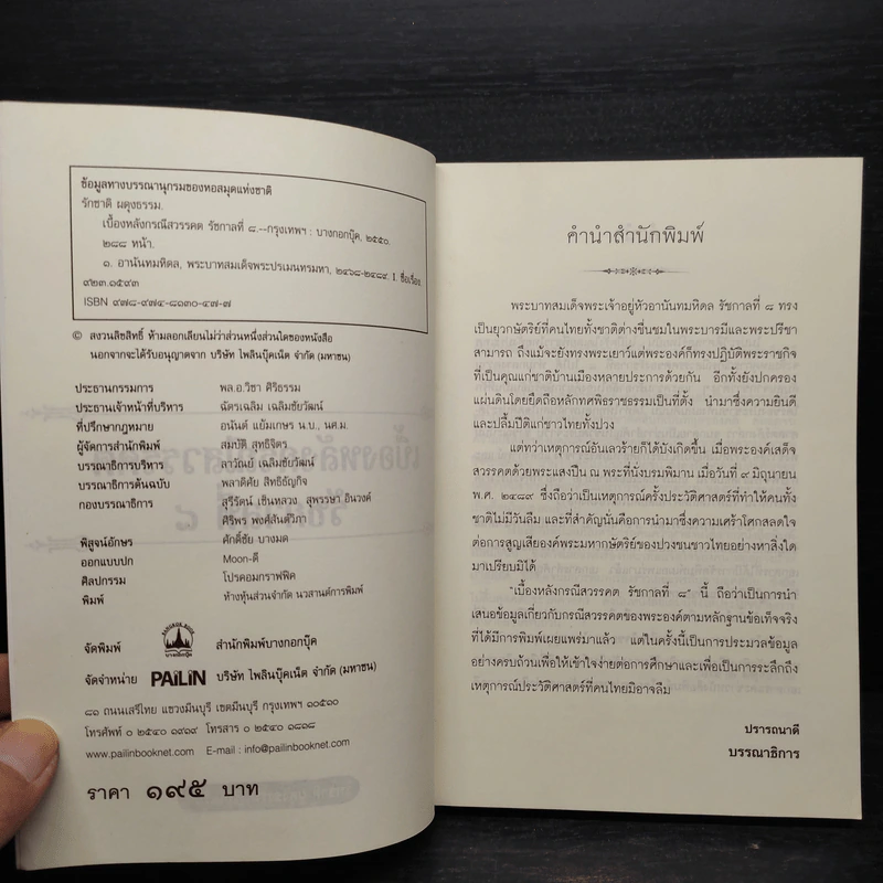 เบื้องหลังกรณีสวรรคต รัชกาลที่ 8 - รักชาติ ผดุงธรรม รูปที่ 5