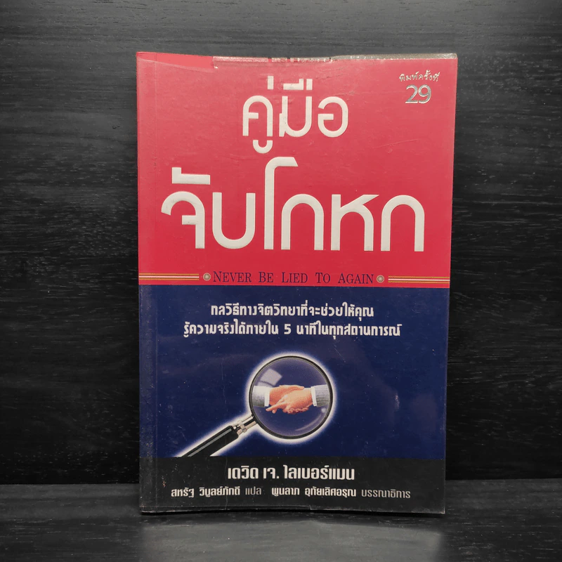 คู่มือจับโกหก - เดวิด เจ. ไลเบอร์แมน รูปที่ 1