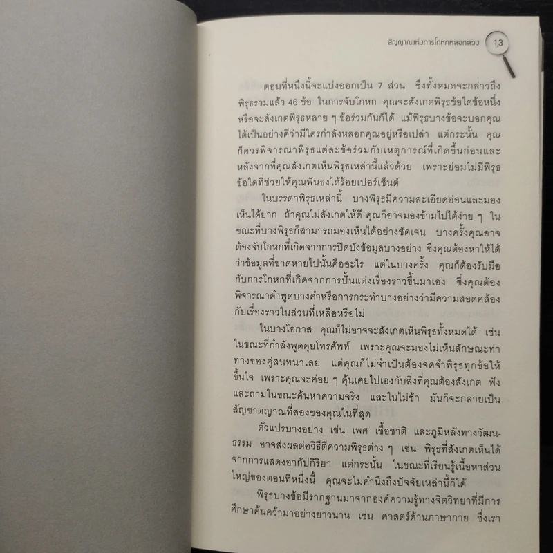 คู่มือจับโกหก - เดวิด เจ. ไลเบอร์แมน รูปที่ 6