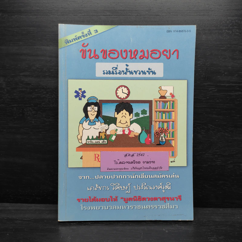 ขันของหมอยา - เภสัชกร วิศิษฎ์ ประวีณวงศ์วุฒิ รูปที่ 1
