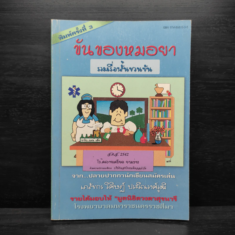 ขันของหมอยา - เภสัชกร วิศิษฎ์ ประวีณวงศ์วุฒิ รูปที่ 1