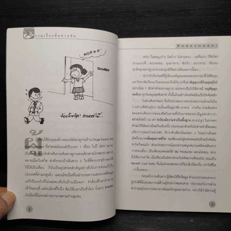 ขันของหมอยา - เภสัชกร วิศิษฎ์ ประวีณวงศ์วุฒิ รูปที่ 6