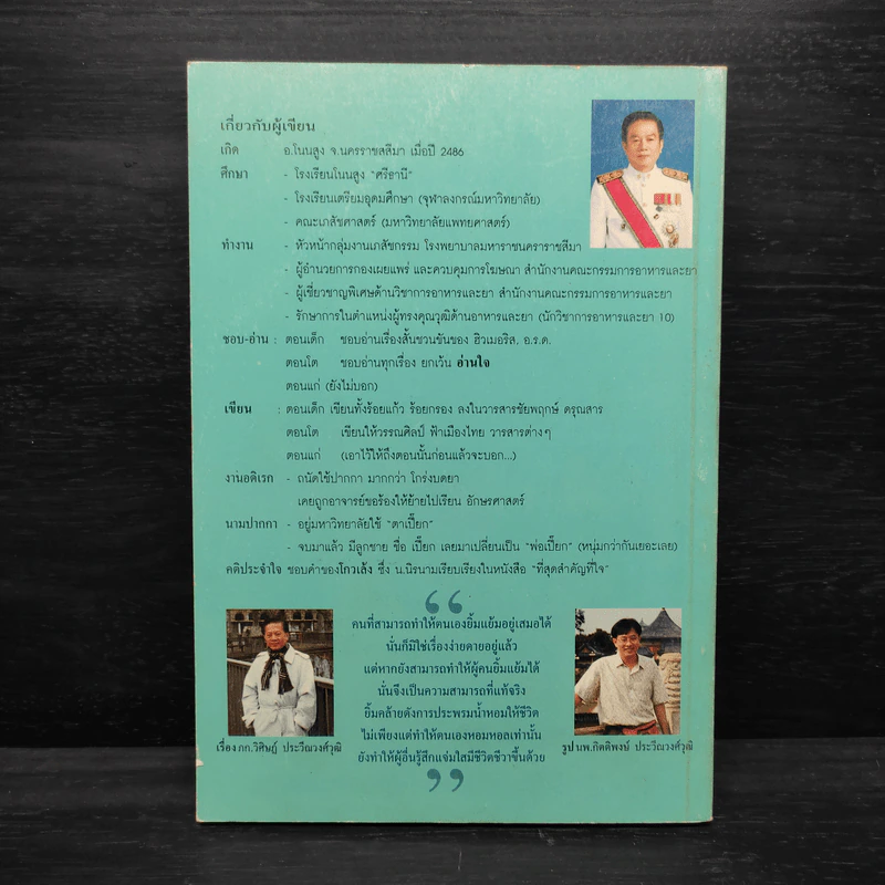 ขันของหมอยา - เภสัชกร วิศิษฎ์ ประวีณวงศ์วุฒิ รูปที่ 2