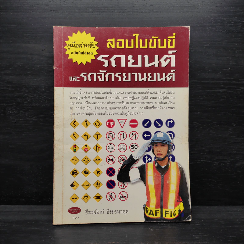 สอบใบขับขี่รถยนต์และรถจักรยานยนต์ - ธีระพัฒน์ ธีระธนาดุล รูปที่ 1