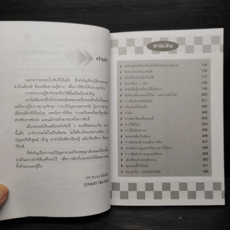 คู่มือคู่รถ สำหรับมือใหม่หัดขับ - ภูวนนท์ ปิยะวิทย์ รูปที่ 6