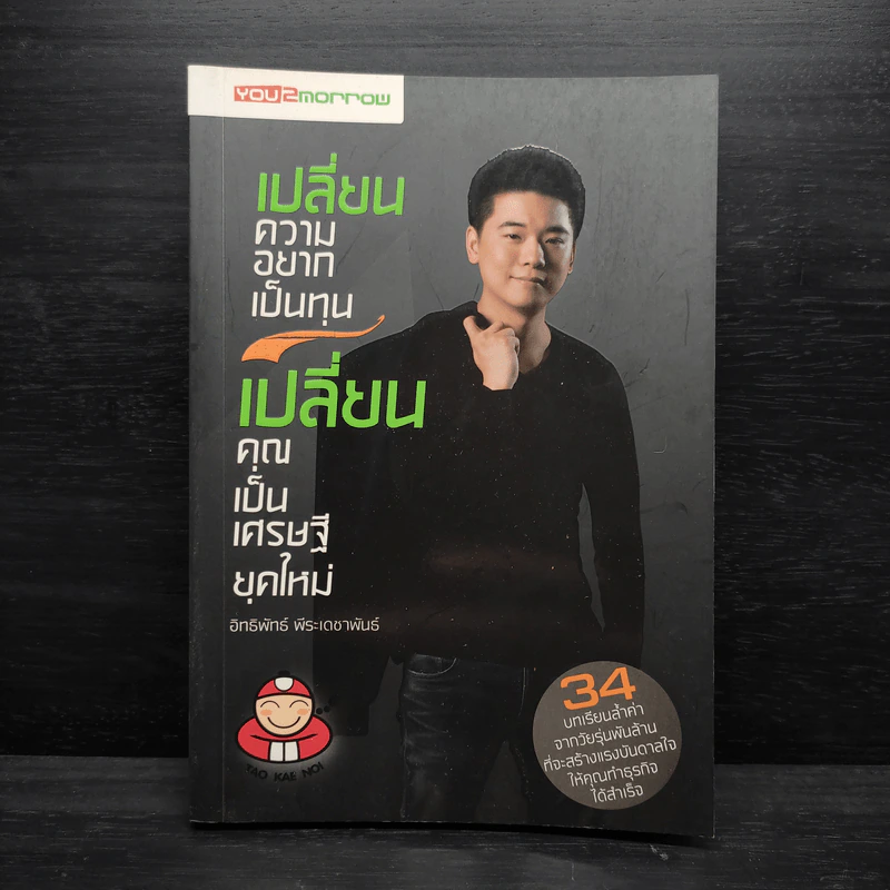 เปลี่ยนความอยากเป็นทุน เปลี่ยนคุณเป็นเศรษฐียุคใหม่ - อิทธิพัทธ์ พีระเดชาพันธ์ รูปที่ 1