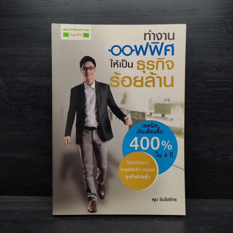 ทำงานออฟฟิศ ให้เป็นธุรกิจร้อยล้าน - พูม ชินโชติกร รูปที่ 1