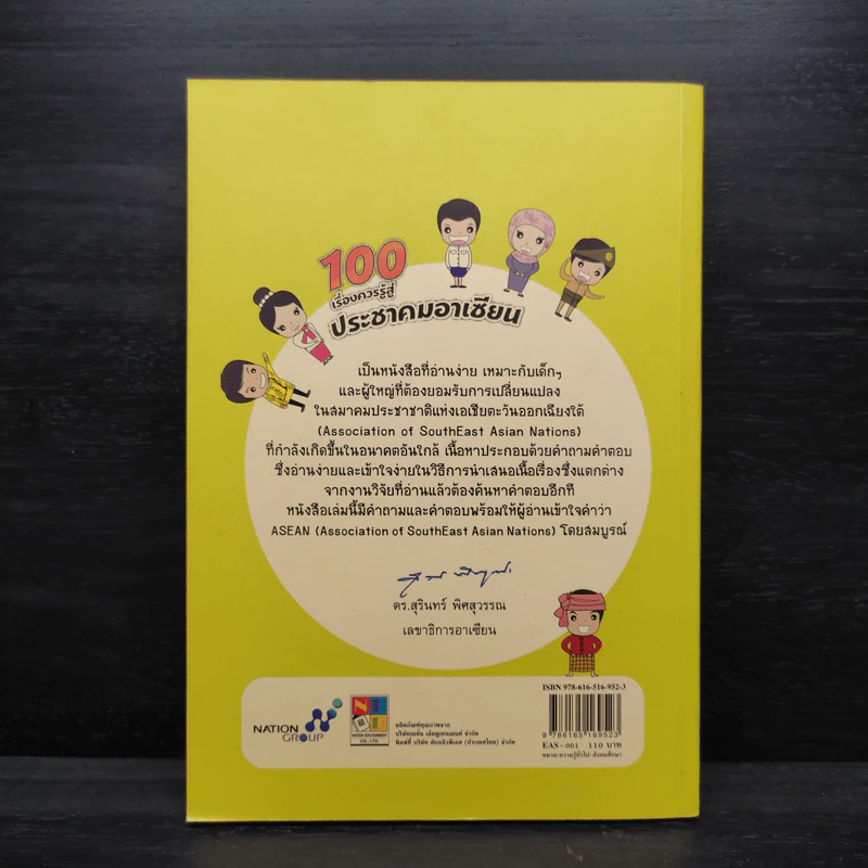 100 เรื่องควรรู้สู่ประชาคมอาเซียน - ปานเสก อาทรธุระสุข รูปที่ 2