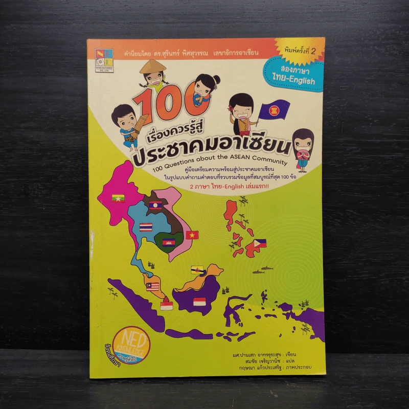 100 เรื่องควรรู้สู่ประชาคมอาเซียน - ปานเสก อาทรธุระสุข รูปที่ 1