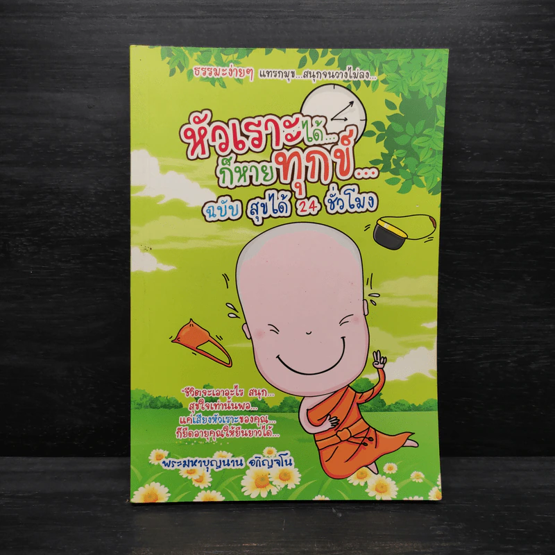 หัวเราะได้...ก็หายทุกข์... ฉบับ สุขได้ 24 ชั่วโมง - พระมหาบุญนาน อกิญจโน รูปที่ 1