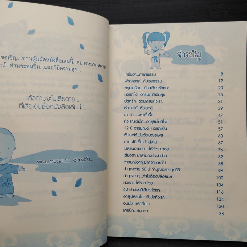 หัวเราะได้...ก็หายทุกข์... ฉบับ สุขได้ 24 ชั่วโมง - พระมหาบุญนาน อกิญจโน รูปที่ 6