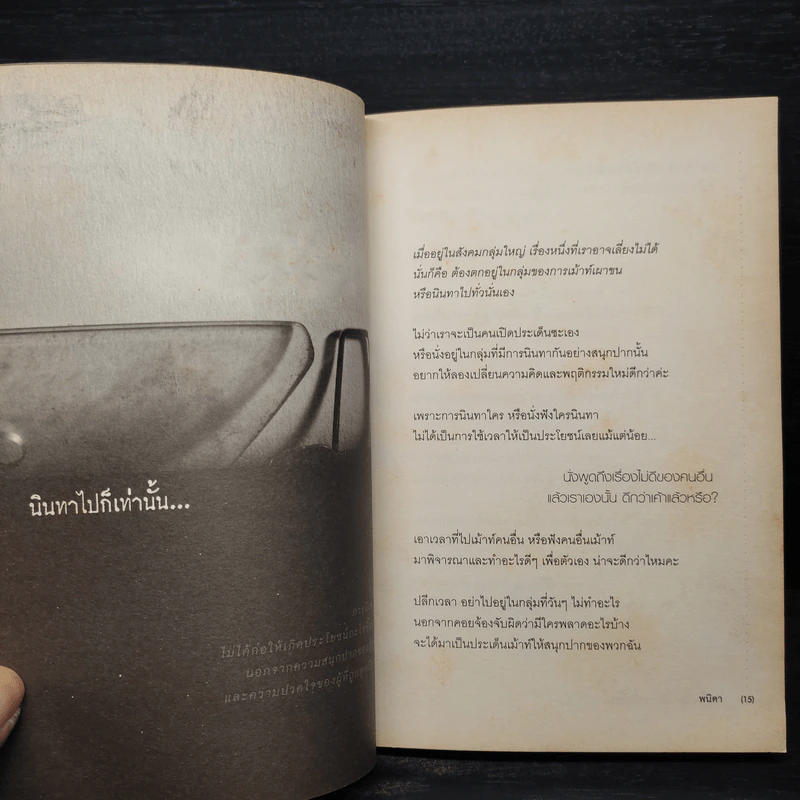 ถ้ารู้ว่าหนักแล้วแบกทำไม? - พนิดา รูปที่ 8