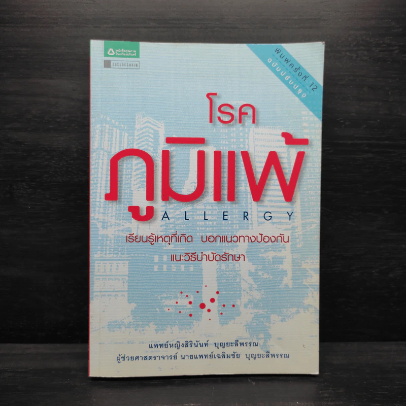 โรคภูมิแพ้ Allergy - พญ.สิรินันท์, ผศ.นพ.เฉลิมชัย บุญยะลีพรรณ รูปที่ 1