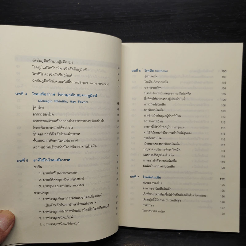 โรคภูมิแพ้ Allergy - พญ.สิรินันท์, ผศ.นพ.เฉลิมชัย บุญยะลีพรรณ รูปที่ 7