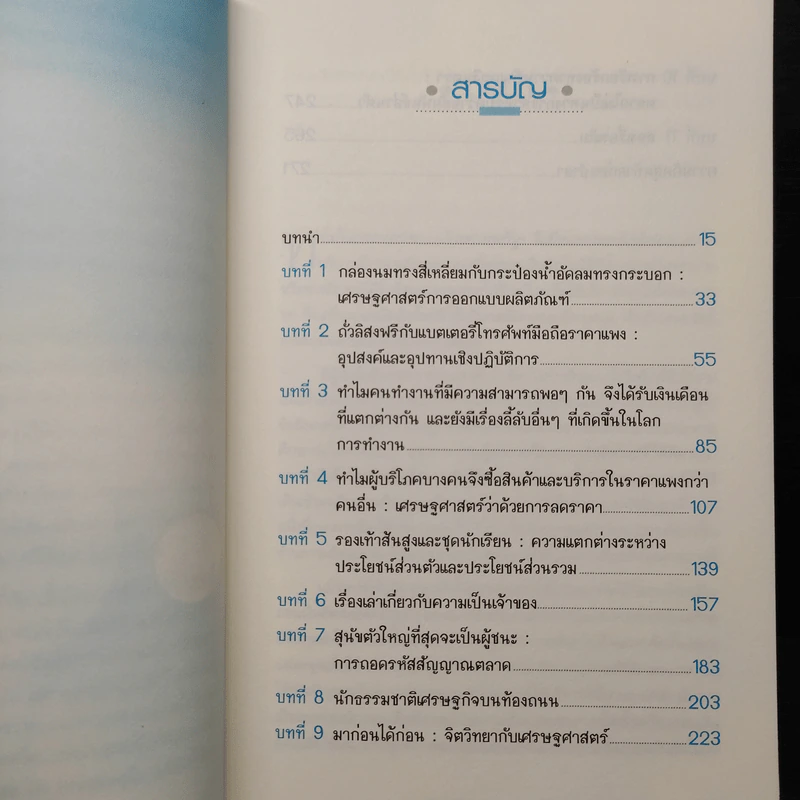สนุกคิดในชีวิตประจำวันแบบเศรษฐศาสตร์ - Robert H Frank (โรเบิร์ต เอช แฟรงก์) รูปที่ 6