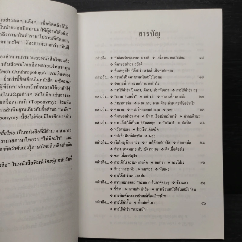 เกร็ดภาษาหนังสือไทย เล่ม 1 - ส.พลายน้อย รูปที่ 6