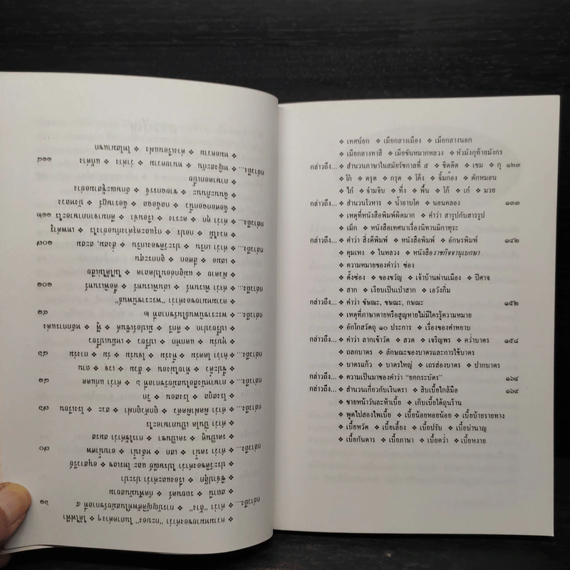 เกร็ดภาษาหนังสือไทย เล่ม 1 - ส.พลายน้อย รูปที่ 8