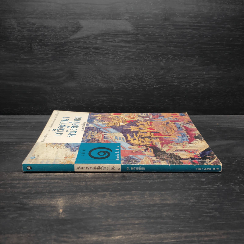เกร็ดภาษาหนังสือไทย เล่ม 1 - ส.พลายน้อย รูปที่ 3