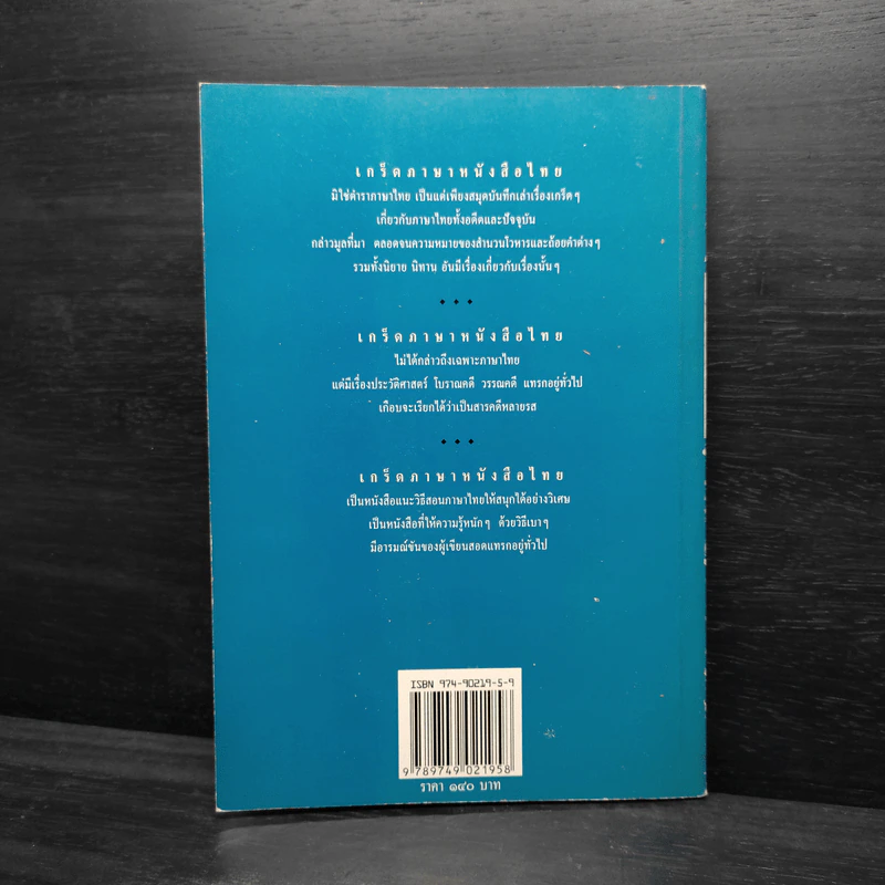 เกร็ดภาษาหนังสือไทย เล่ม 1 - ส.พลายน้อย รูปที่ 2
