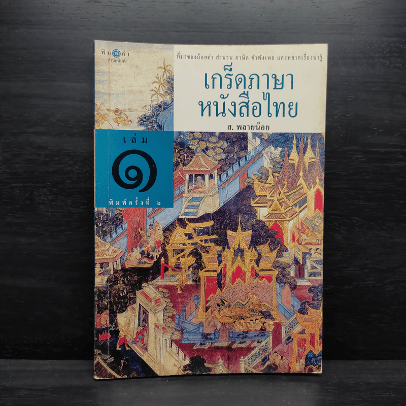 เกร็ดภาษาหนังสือไทย เล่ม 1 - ส.พลายน้อย รูปที่ 1