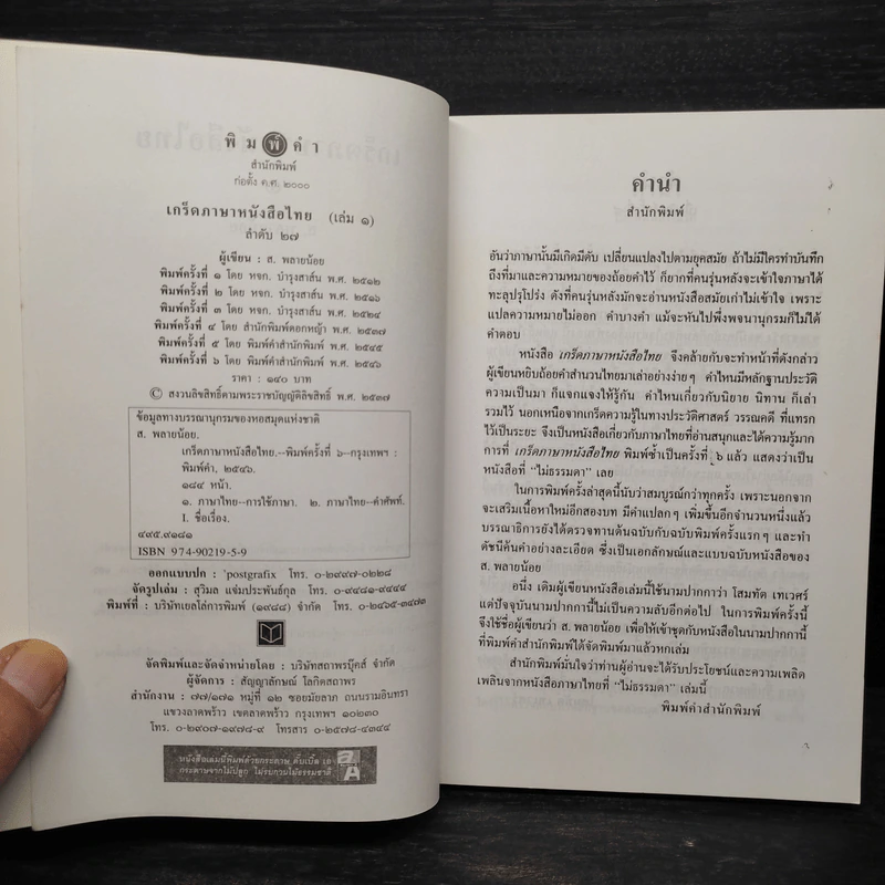 เกร็ดภาษาหนังสือไทย เล่ม 1 - ส.พลายน้อย รูปที่ 5