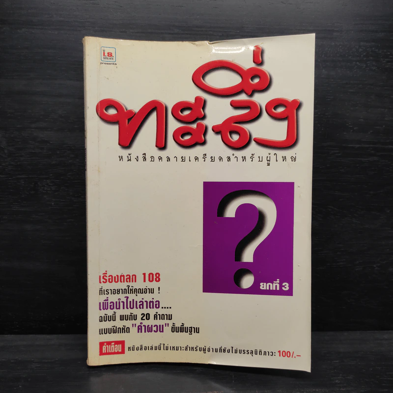 ทะลึ่ง ยกที่ 3 หนังสือคลายเครียดสำหรับผู้ใหญ่ รูปที่ 1