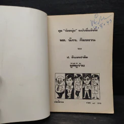 ผู้ดีผู้ร้าย - พล นิกร กิมหงวน, ป.อินทรปาลิต รูปที่ 5