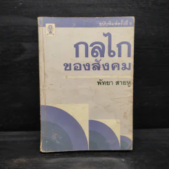 กลไกของสังคม - พัทยา สายหู รูปที่ 1
