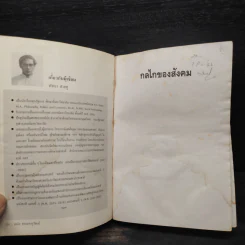 กลไกของสังคม - พัทยา สายหู รูปที่ 5