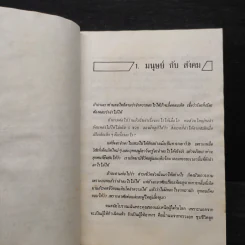 กลไกของสังคม - พัทยา สายหู รูปที่ 9