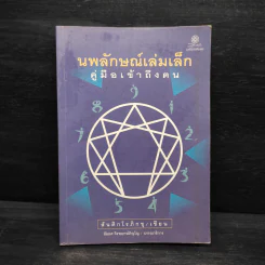 นพลักษณ์เล่มเล็ก คู่มือเข้าถึงตน - สันติกโรภิกขุ รูปที่ 1