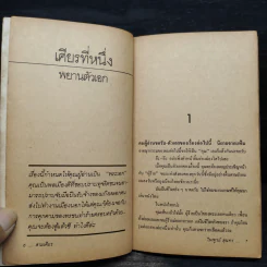 สามเศียร - ไพฑูรย์ สุนทร รูปที่ 6