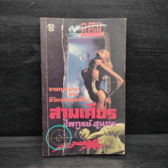 สามเศียร - ไพฑูรย์ สุนทร รูปที่ 1