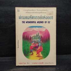 พ่อมดมหัศจรรย์แห่งออซ The Wonderful Wizard of OZ - แฟรงก์ โบม รูปที่ 1