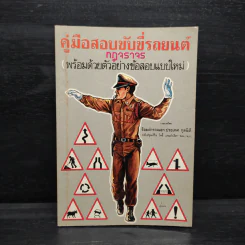 คู่มือสอบขับขี่รถยนต์ กฎจราจร - ร้อยตำรวจเอก ประเทศ กุลนิติ รูปที่ 1