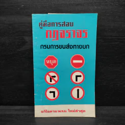 คู่มือการสอบกฎจราจร กรมการขนส่งทางบก รูปที่ 1
